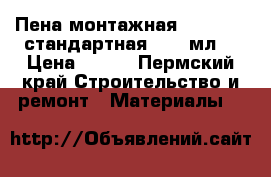 Пена монтажная KAPRAL 50 стандартная   750мл  › Цена ­ 188 - Пермский край Строительство и ремонт » Материалы   